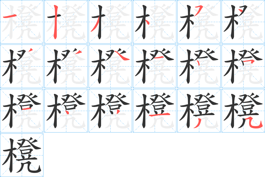 櫈字的笔画顺序