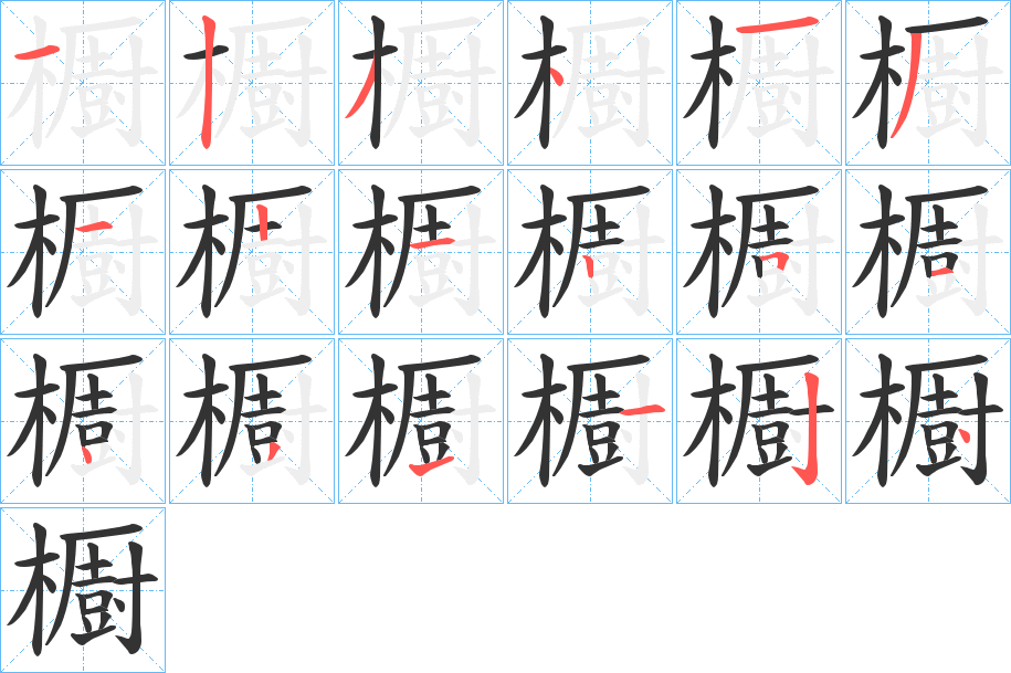 櫉字的笔画顺序
