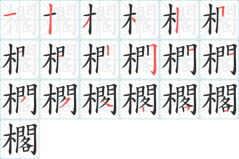 櫊字的笔画顺序