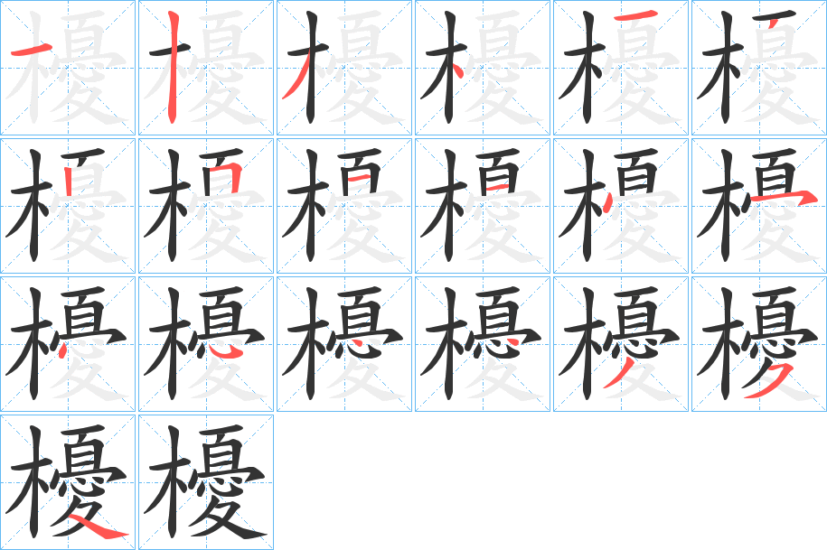 櫌字的笔画顺序