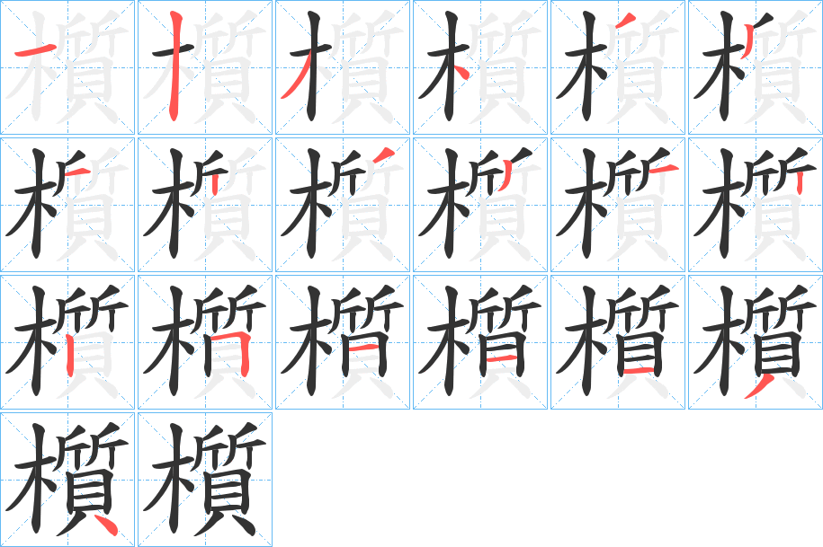 櫍字的笔画顺序