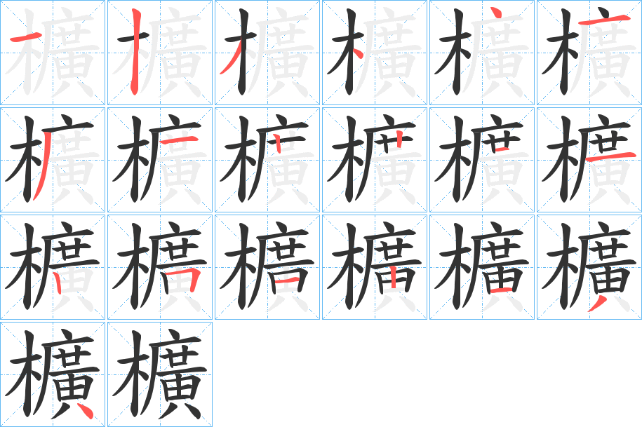 櫎字的笔画顺序