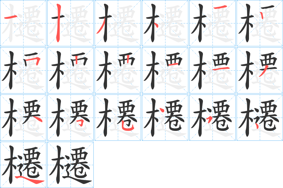 櫏字的笔画顺序
