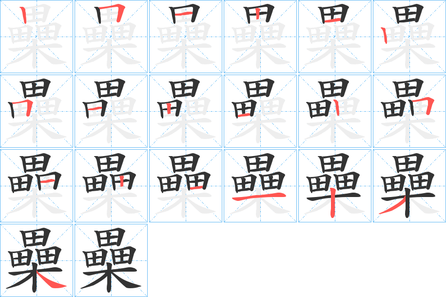 櫐字的笔画顺序