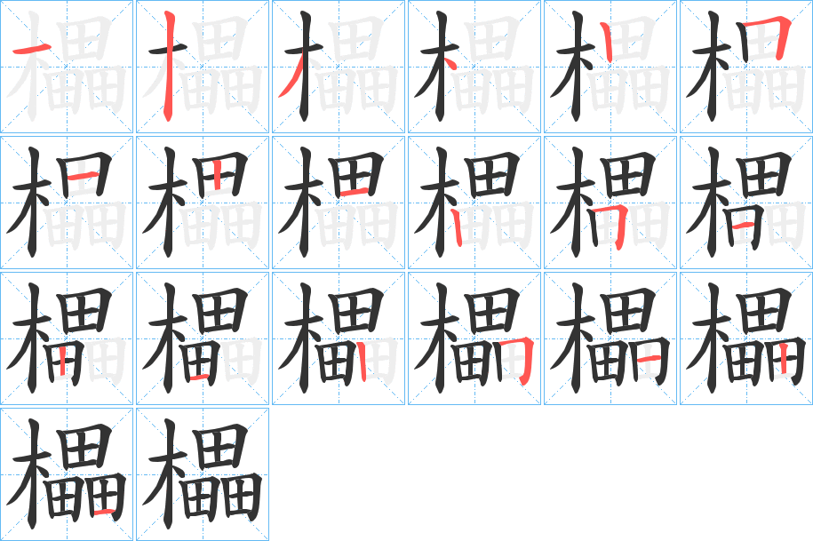 櫑字的笔画顺序