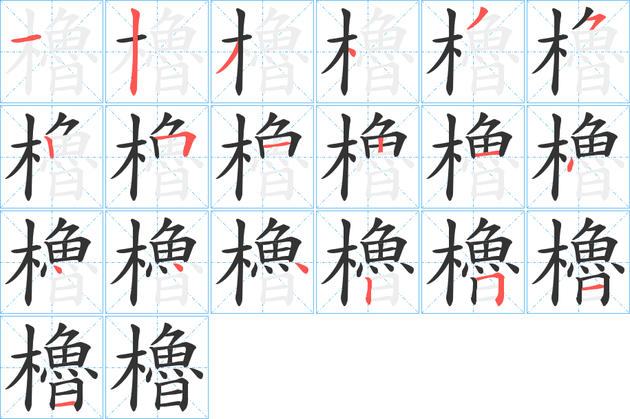 櫓字的笔画顺序
