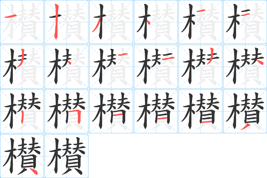 櫕字的笔画顺序