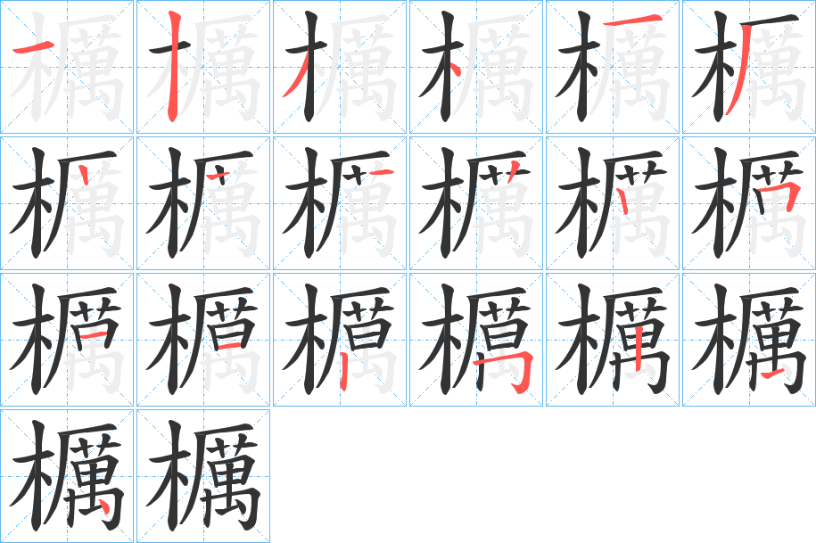 櫔字的笔画顺序