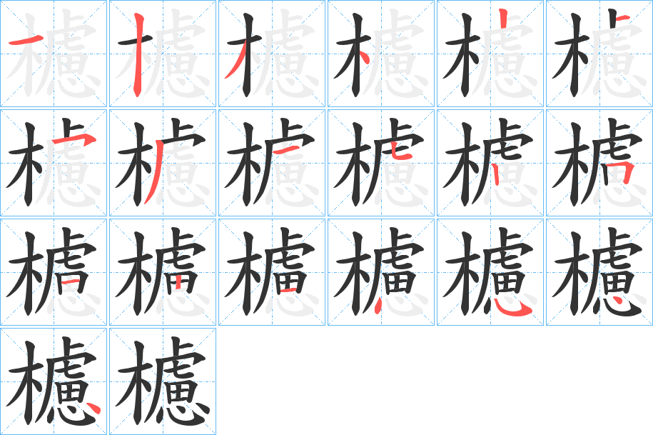 櫖字的笔画顺序