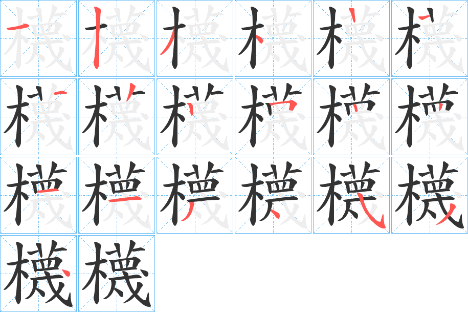 櫗字的笔画顺序