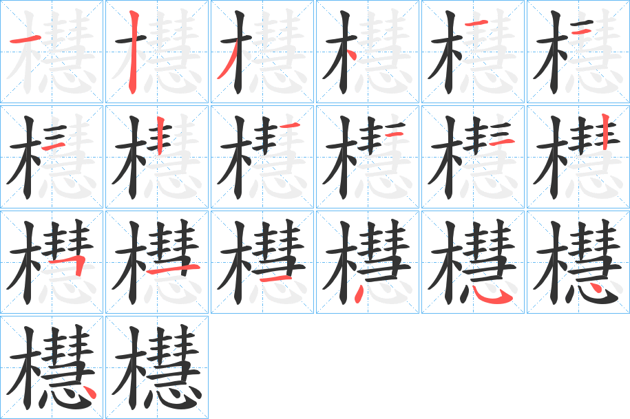 櫘字的笔画顺序