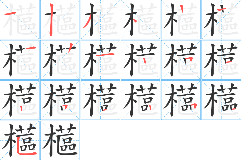 櫙字的笔画顺序