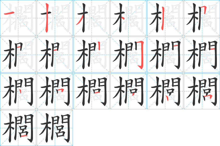 櫚字的笔画顺序
