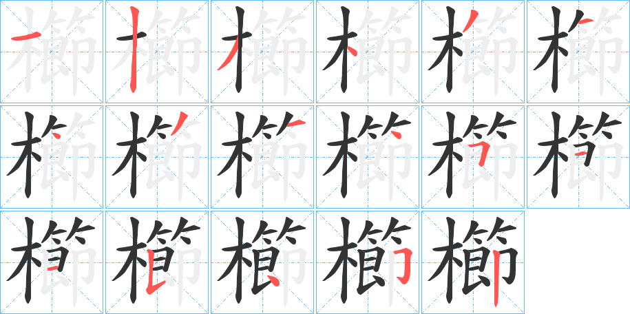 櫛字的笔画顺序