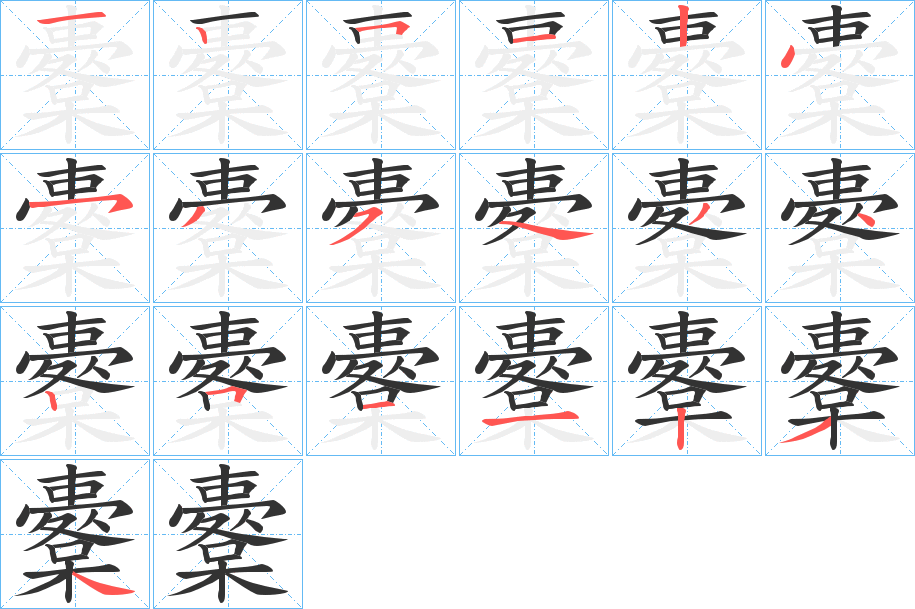 櫜字的笔画顺序