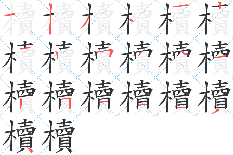 櫝字的笔画顺序