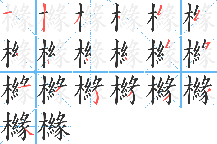 櫞字的笔画顺序