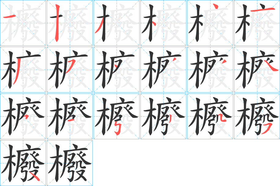 櫠字的笔画顺序