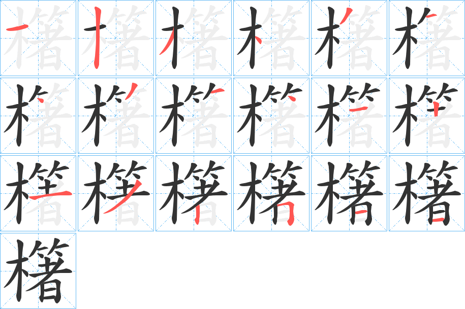 櫡字的笔画顺序
