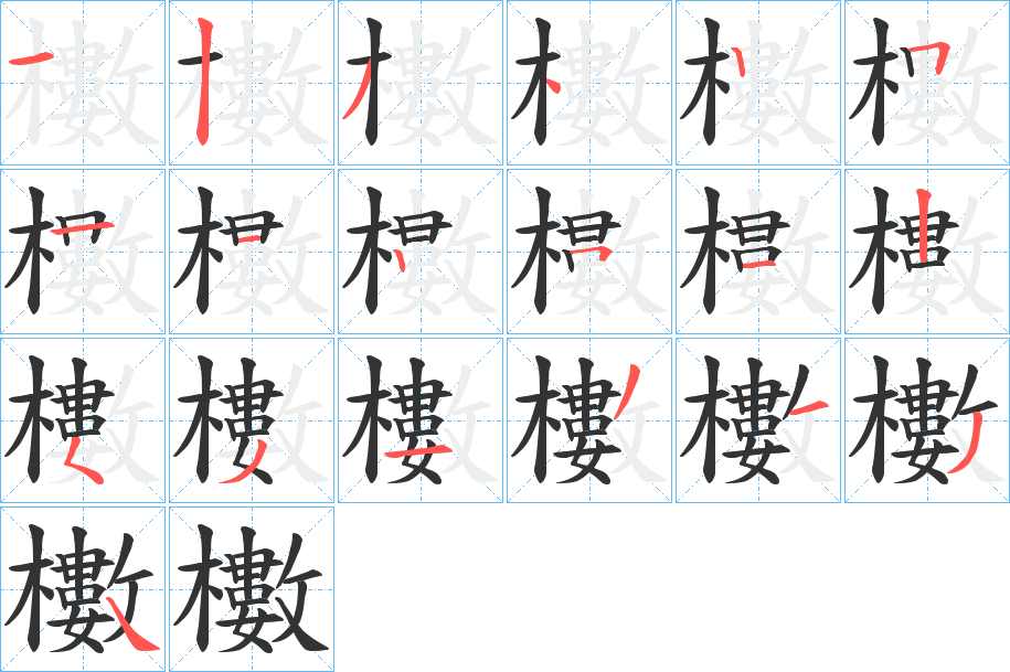 櫢字的笔画顺序