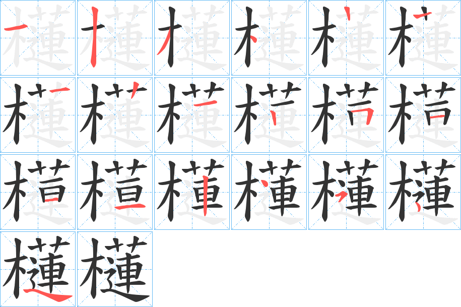 櫣字的笔画顺序