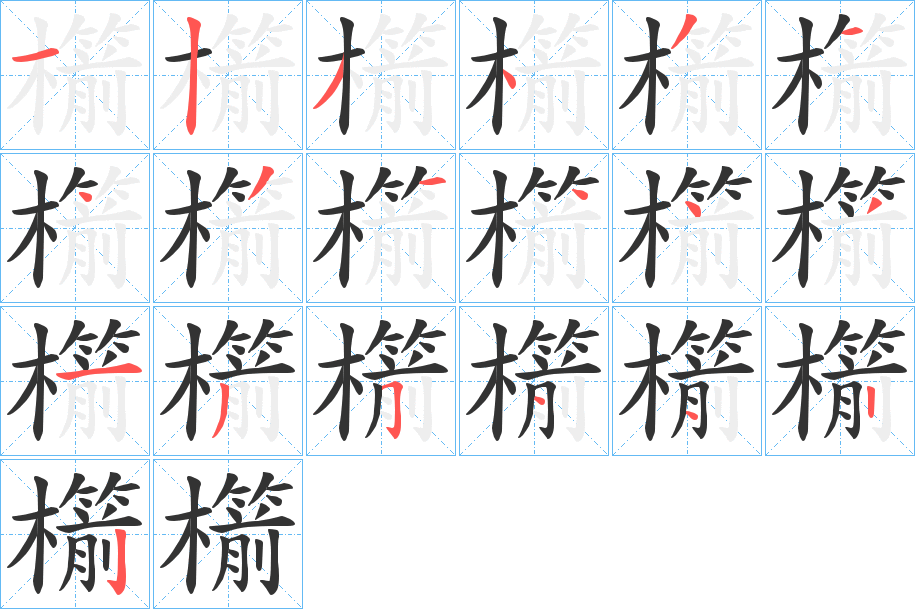 櫤字的笔画顺序