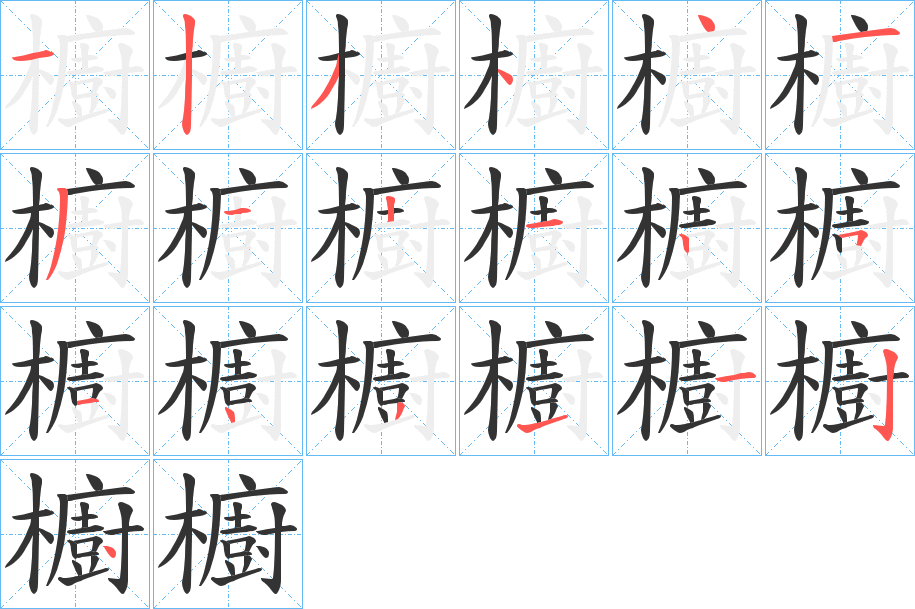 櫥字的笔画顺序