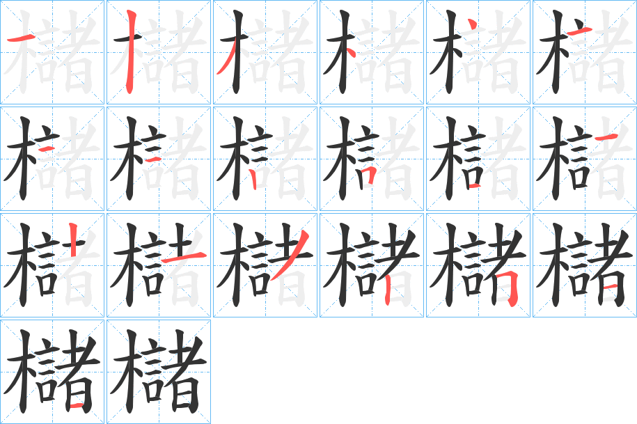櫧字的笔画顺序
