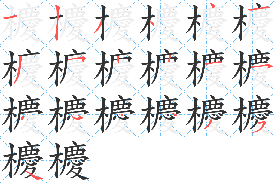 櫦字的笔画顺序