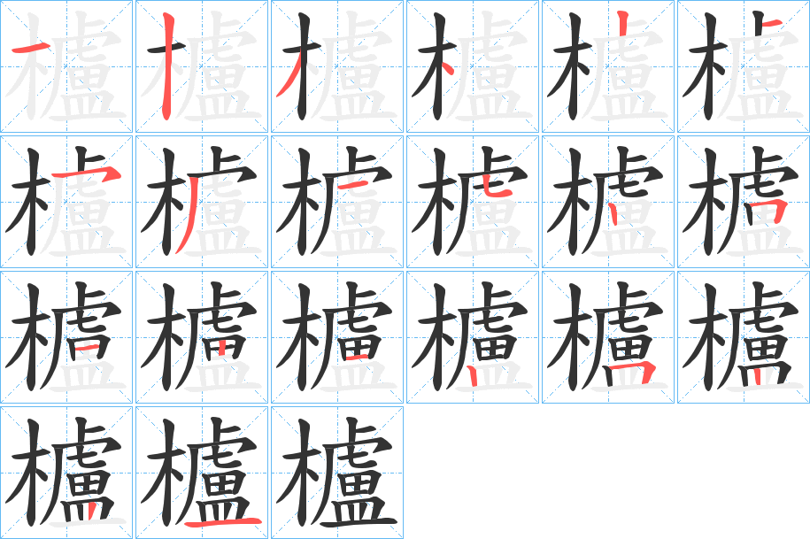 櫨字的笔画顺序