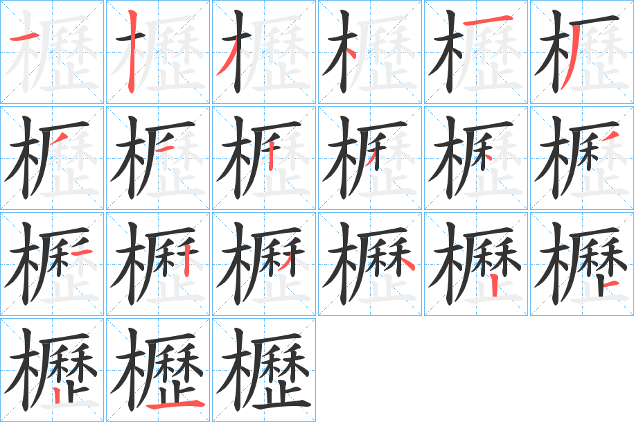 櫪字的笔画顺序
