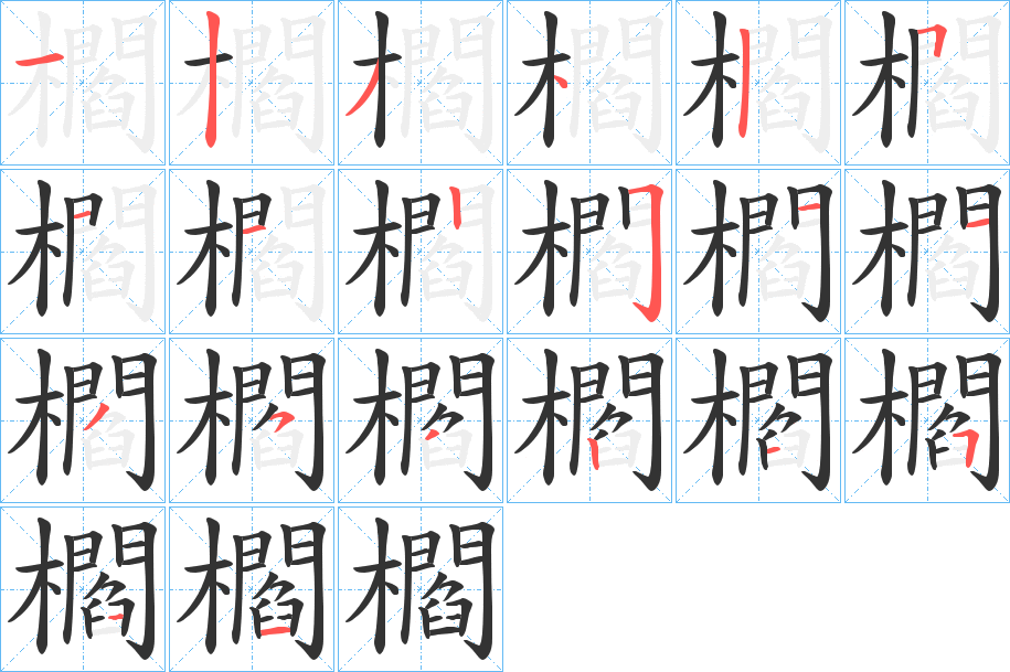 櫩字的笔画顺序