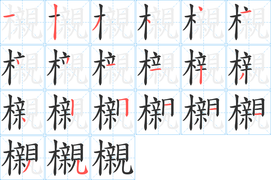 櫬字的笔画顺序