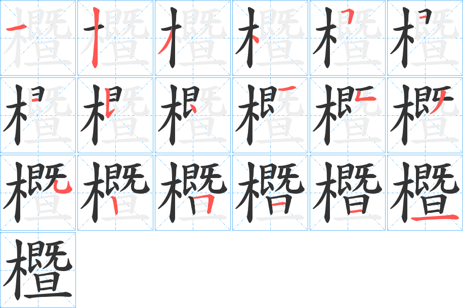 櫭字的笔画顺序