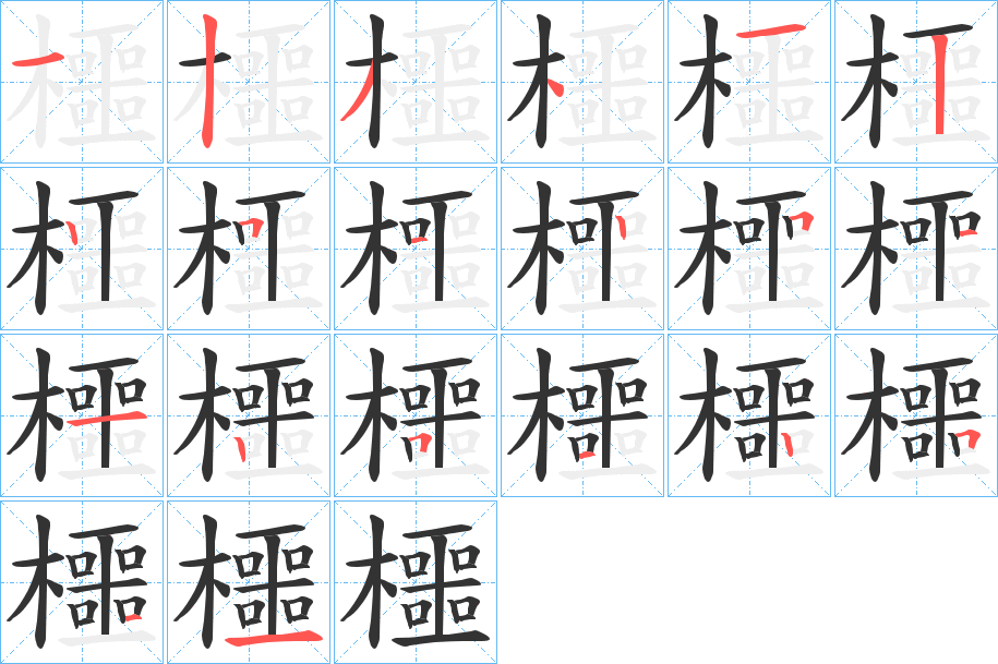櫮字的笔画顺序