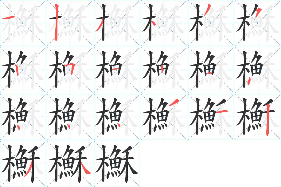 櫯字的笔画顺序