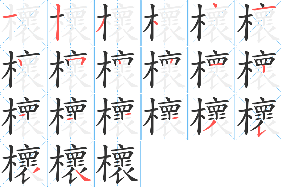 櫰字的笔画顺序