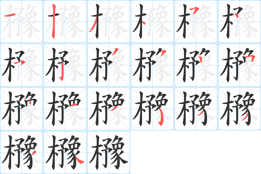 櫲字的笔画顺序