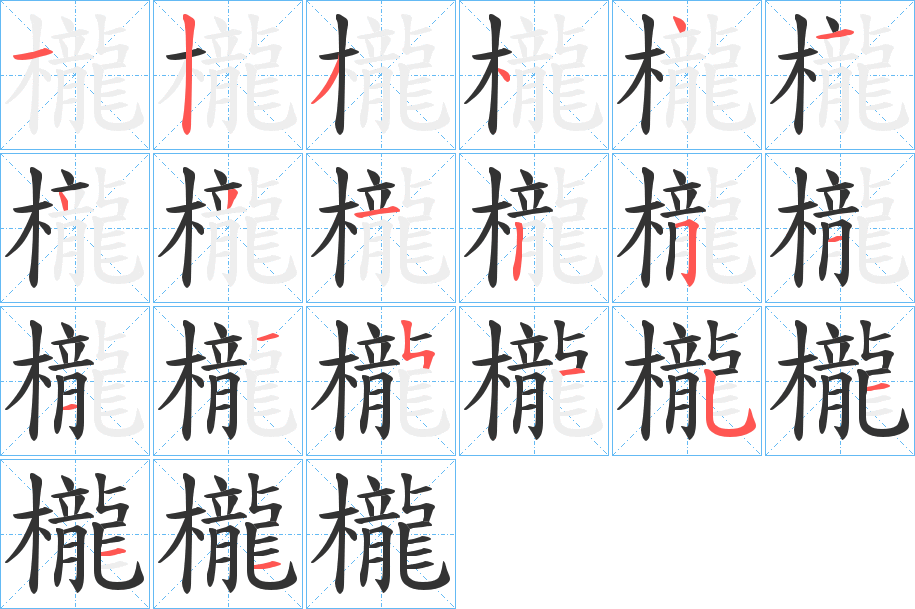 櫳字的笔画顺序