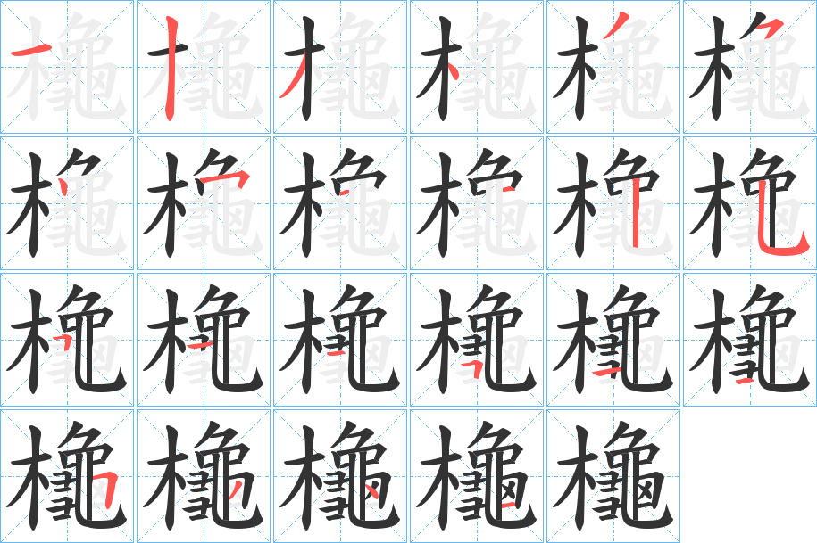 櫷字的笔画顺序