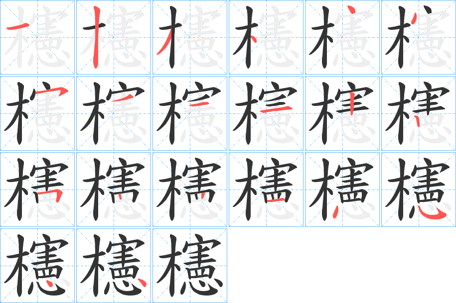 櫶字的笔画顺序