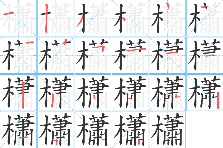 櫹字的笔画顺序