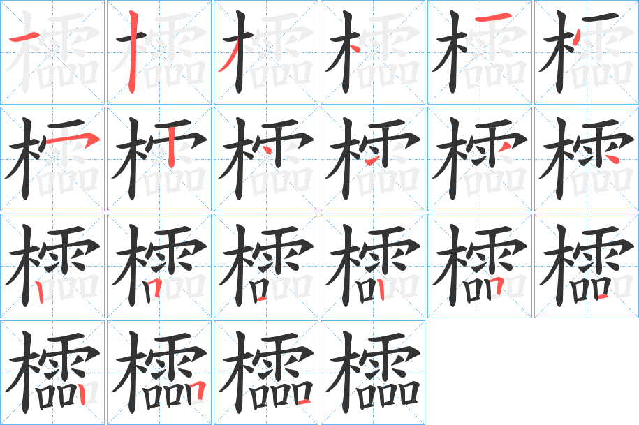 櫺字的笔画顺序
