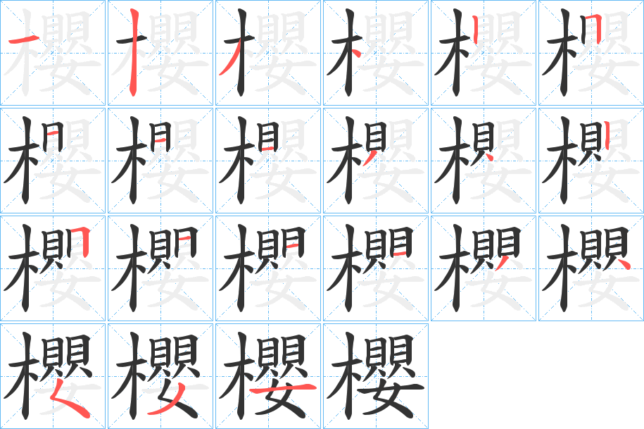 櫻字的笔画顺序