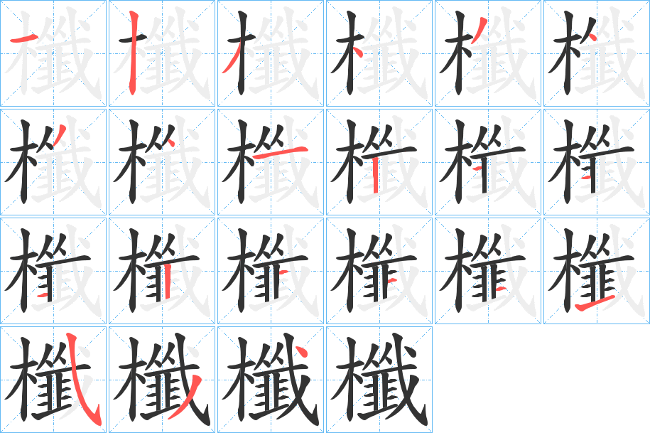 櫼字的笔画顺序