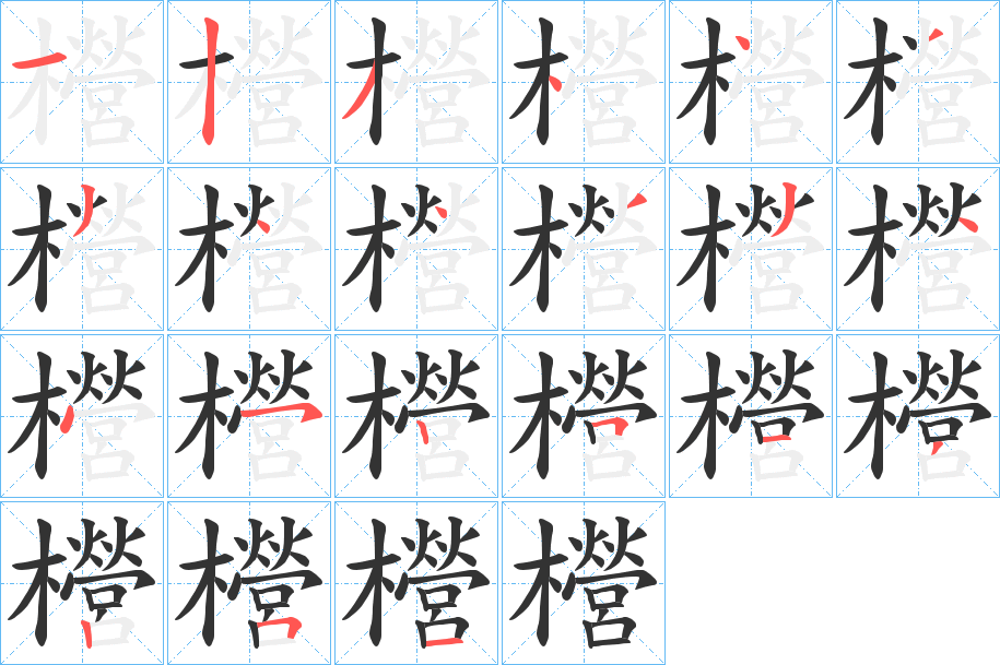 櫿字的笔画顺序