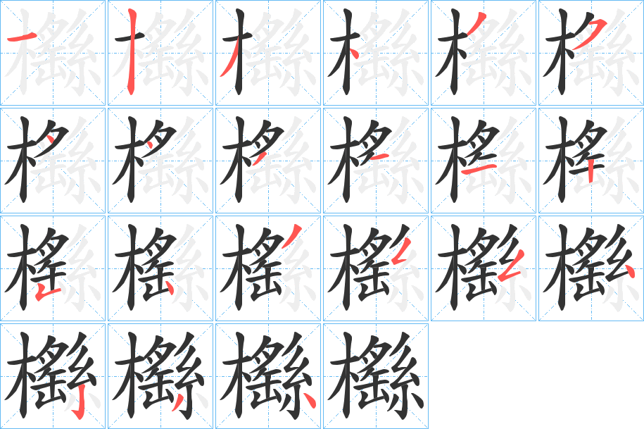櫾字的笔画顺序