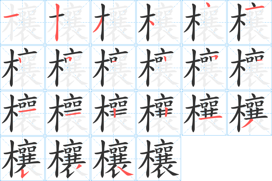 欀字的笔画顺序
