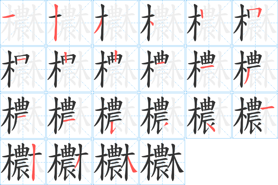 欁字的笔画顺序