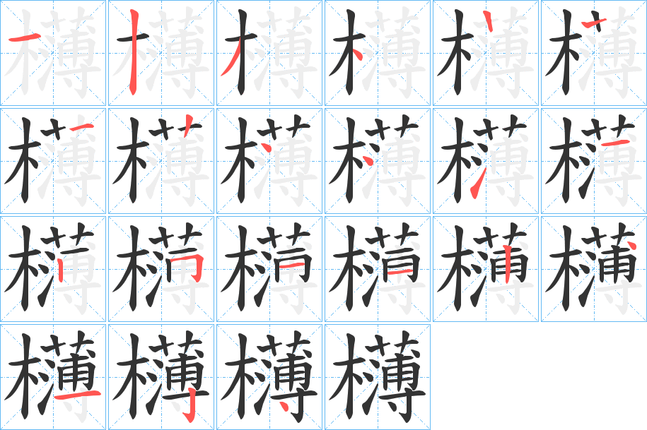 欂字的笔画顺序